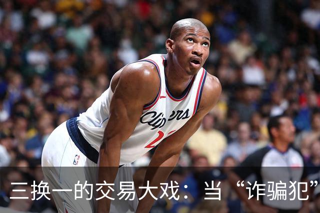 三换一的交易大戏：当“诈骗犯”成为新星希望