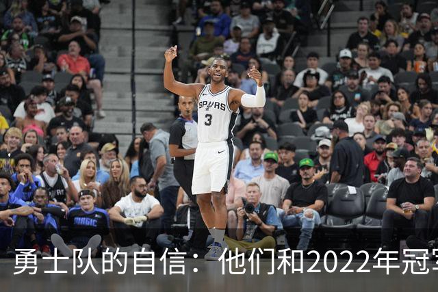 勇士队的自信：他们和2022年冠军队有什么共同点？