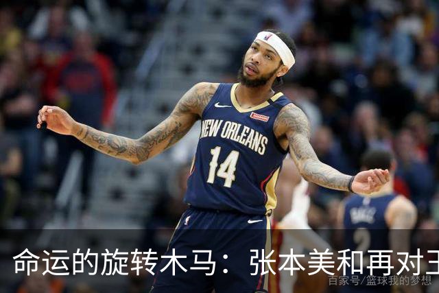 命运的旋转木马：张本美和再对王曼昱，谁将笑到最后？