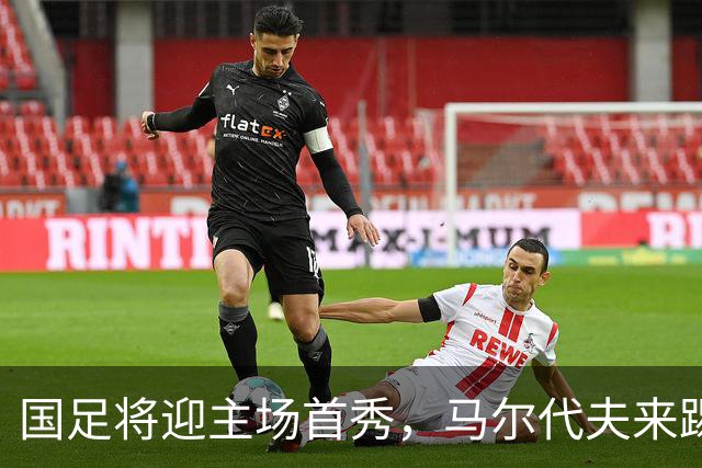 国足将迎主场首秀，马尔代夫来踢轻松一战？