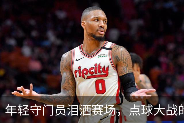 年轻守门员泪洒赛场，点球大战的遗憾与骄傲