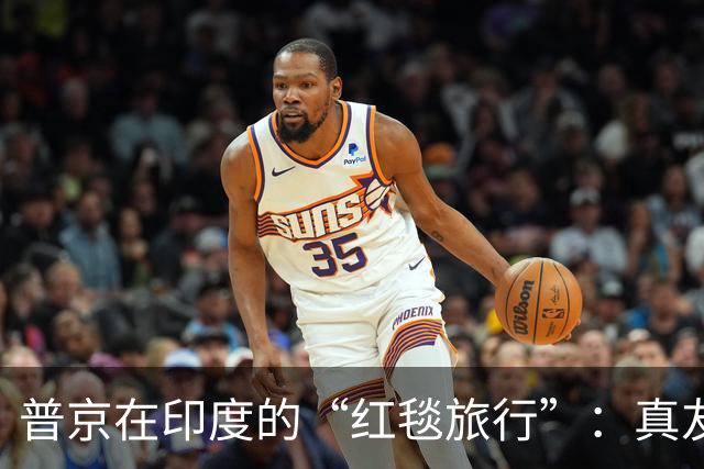 普京在印度的“红毯旅行”：真友情和做生意的区别！