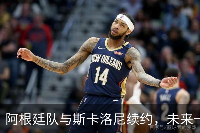 阿根廷队与斯卡洛尼续约，未来一片光明如满天星斗