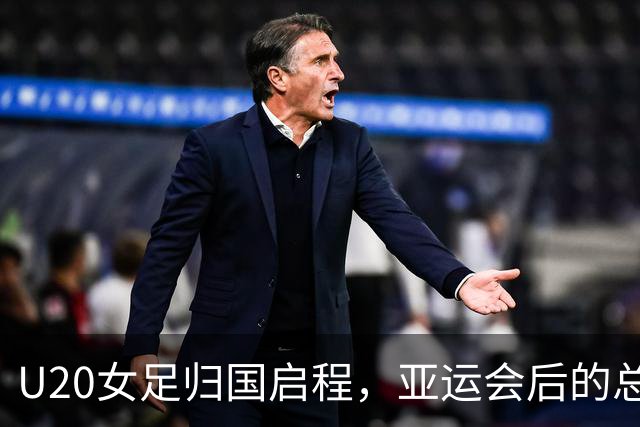 U20女足归国启程，亚运会后的总结会等着你们！